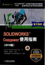 SOLIDWORKS Composer使用指南  2018版