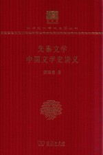 先秦文学  中国文学史讲义