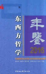 东西方哲学年鉴  2016版