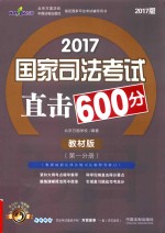 2017国家司法考试直击600分 第1分册 教材版