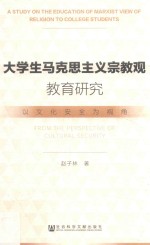 大学生马克思主义宗教观教育研究