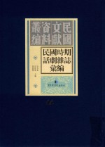 民国时期话剧杂志汇编 第44册