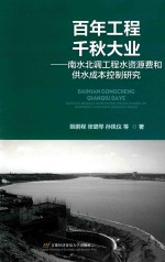 百年工程 千秋大业 南水北调工程水资源费和供水成本控制研究