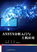 ANSYS分析入门与上机应用