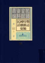 民国时期话剧杂志汇编 第86册