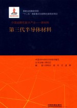 中国战略性新兴产业 新材料 第三代半导体材料