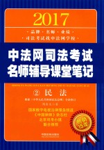 2017中法网司法考试名师辅导课堂笔记 2 民法