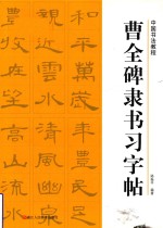 历代经典碑帖集粹 曹全碑隶书习字帖