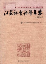 江苏社会科学年鉴  2014