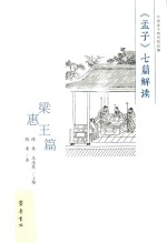 《孟子》七篇解读 梁惠王篇