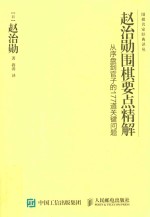 赵治勋围棋要点精解 从序盘到官子的177道关键问题