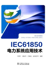 IEC 61850 电力系统应用技术