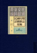 民国时期话剧杂志汇编 第75册