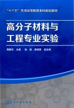 高分子材料与工程专业实验