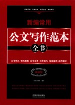 新编常用公文写作范本全书 文书释义 格式模板 文书范本 写作技巧 场景案例 应用提示 精装版