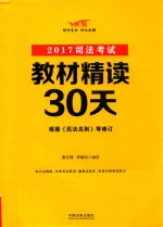 2017司法考试教材精读30天