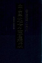 中国地方志集成 省志辑 四川 嘉庆四川通志 5