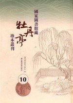 国家图书馆藏《牡丹亭》珍本丛刊 10