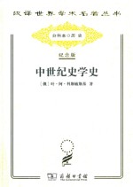 中世纪史学史