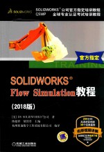 SOLIDWORKS Flow Simulation教程  2018版