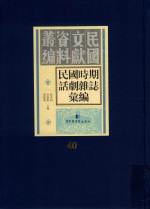 民国时期话剧杂志汇编 第40册