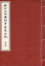 校订元明杂剧事往来信札 第5册