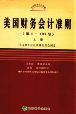 美国财务会计准则 第1-137号 上