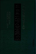 中国地方志集成 四川府县志辑 天启成都府志 2 同治重修成都县志 2