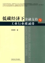 低碳经济下金融支持与工业行业碳减排