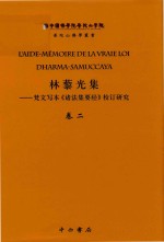 林藜光集 梵文写本《诸法集要经》校订研究 卷2 梵藏汉对勘和法文译注 1