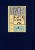 民国时期话剧杂志汇编 第99册