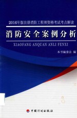 注册消防工程师资格考试  考点解读  消防安全案例分析  2016版