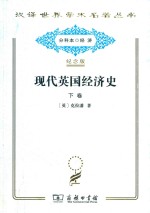 现代英国经济史 下 机器和国与国的竞争 （1887-1914年）