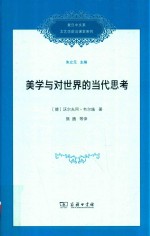 复旦中文系文艺学前沿课堂系列 美学与对世界的当代思考