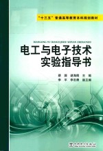 “十三五”普通高等教育本科规划教材  电工与电子技术实验指导书