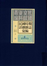 民国时期话剧杂志汇编 第98册