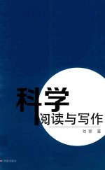 科学阅读与写作