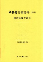 申报馆剪报资料 上海卷 淞沪抗战专辑 6