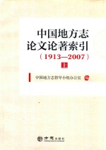 中国地方志论文论著索引 1913-2007 上