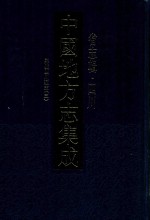 中国地方志集成 省志辑 四川 嘉庆四川通志 3