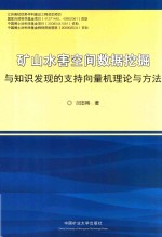 矿山水害空间数据挖掘与知识发现的支持向量机理论与方法