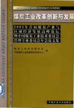 煤炭工业改革创新与发展 2003年首届煤炭产业与区域经济发展高峰论坛暨中国煤炭工业技术委员会管理专业委员会年会论文集