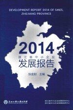 2014浙江省中小企业发展报告