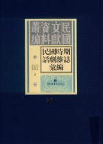 民国时期话剧杂志汇编 第58册