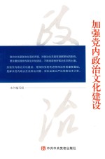 加强党内政治文化建设