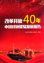 改革开放40年中国对外贸易发展报告