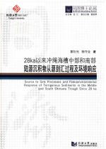 同济博士论丛 28ka以来冲绳海槽中部和南部陆源沉积物从源到汇过程及环境响应