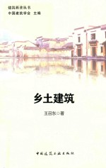 乡土建筑