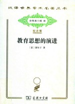 教育思想的演进  法国中等教育的形成与发展讲稿