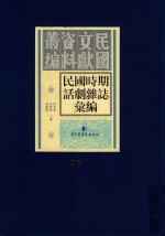 民国时期话剧杂志汇编 第76册